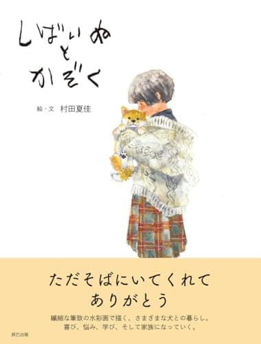 しばいぬとかぞく