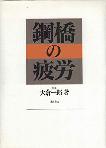 鋼橋の疲労