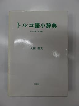 トルコ語小辞典: トルコ語・日本語
