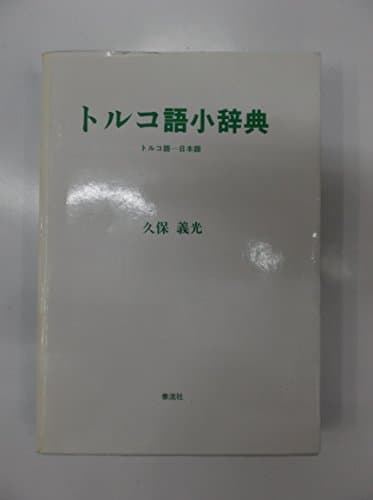 トルコ語小辞典: トルコ語・日本語