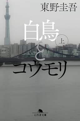 白鳥とコウモリ（上） (幻冬舎文庫)