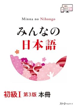 みんなの日本語 初級I 第3版 本冊