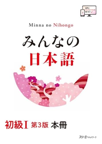 みんなの日本語 初級I 第3版 本冊