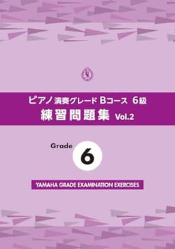 ピアノ演奏グレードBコース6級 練習問題集 vol.2