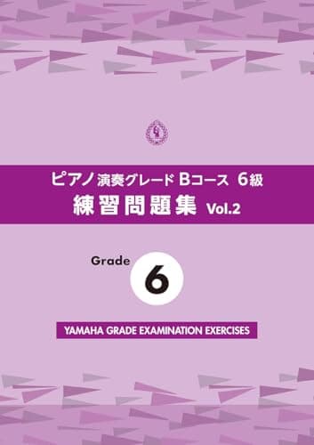 ピアノ演奏グレードBコース6級 練習問題集 vol.2