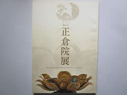 第65回　正倉院展