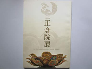 第65回　正倉院展
