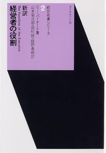 経営者の役割 (経営名著シリーズ 2)
