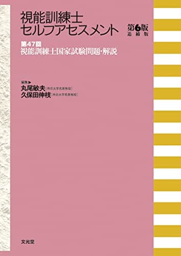 視能訓練士セルフアセスメント 第6版追補版 第47回視能訓練士国家試験問題・解説