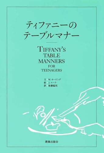 ティファニーのテーブルマナー