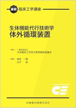 最新臨床工学講座 生体機能代行技術学 体外循環装置