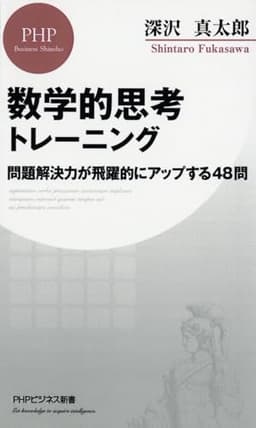 数学的思考トレーニング 問題解決力が飛躍的にアップする48問 (PHPビジネス新書)