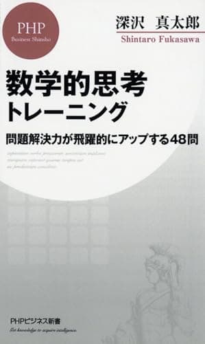 数学的思考トレーニング 問題解決力が飛躍的にアップする48問 (PHPビジネス新書)