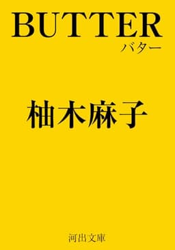 ＢＵＴＴＥＲ (河出文庫)