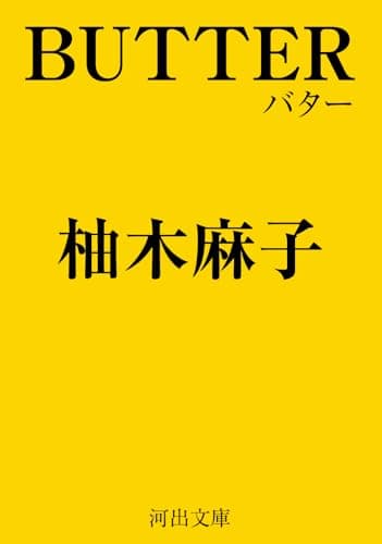 ＢＵＴＴＥＲ (河出文庫)