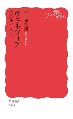 ヴェネツィア――美の都の一千年 (岩波新書)