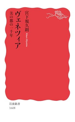 ヴェネツィア――美の都の一千年 (岩波新書)