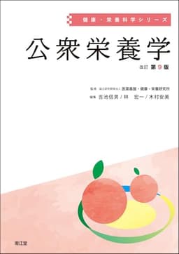 公衆栄養学(改訂第9版) (健康・栄養科学シリーズ)