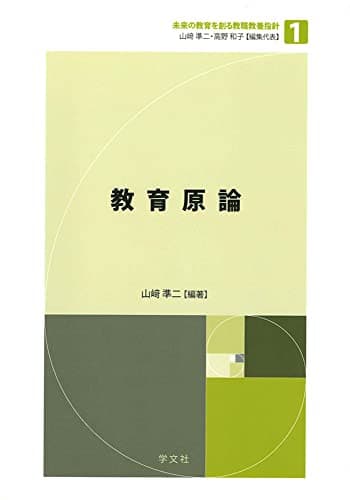教育原論 (未来の教育を創る教職教養指針)