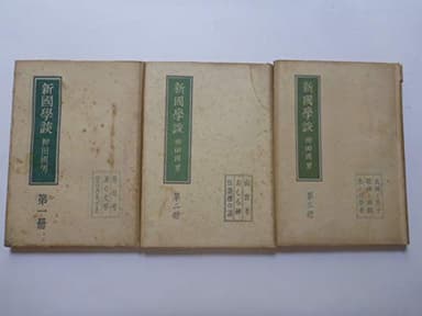 新国学談〈第1-3冊〉 (昭和21年)