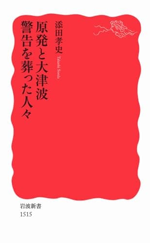 原発と大津波 警告を葬った人々 (岩波新書)