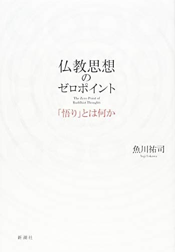 仏教思想のゼロポイント: 「悟り」とは何か