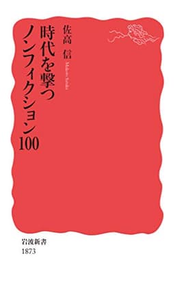 時代を撃つノンフィクション100 (岩波新書 新赤版 1873)