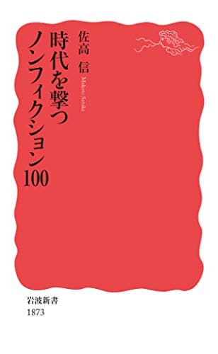 時代を撃つノンフィクション100 (岩波新書 新赤版 1873)