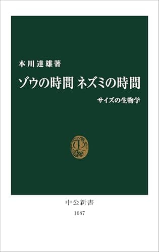 ゾウの時間ネズミの時間: サイズの生物学 (中公新書 1087)