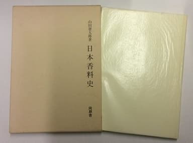 日本香料史 (1979年)