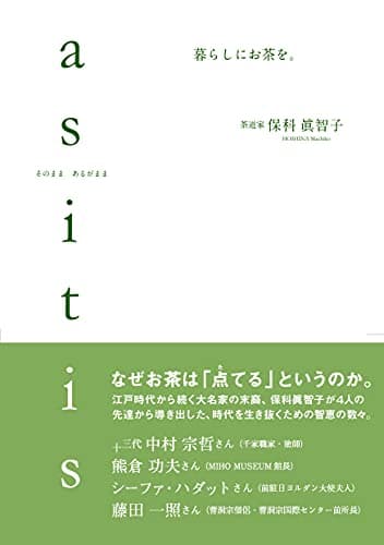 そのまま あるがまま as it is 暮らしにお茶を
