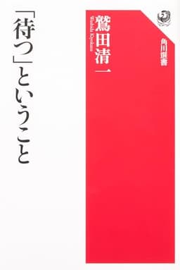 「待つ」ということ (角川選書 396)