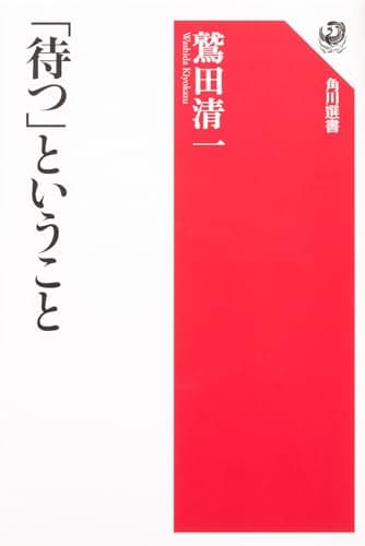 「待つ」ということ (角川選書 396)