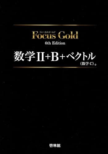 Focus Gold数学II+B+ベクトル(数学C)