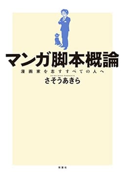 マンガ脚本概論 漫画家を志すすべての人へ