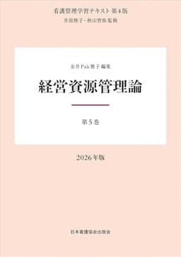 第5巻 経営資源管理論 2026年版 （看護管理学習テキスト第4版）