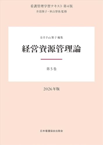 第5巻 経営資源管理論 2026年版 （看護管理学習テキスト第4版）