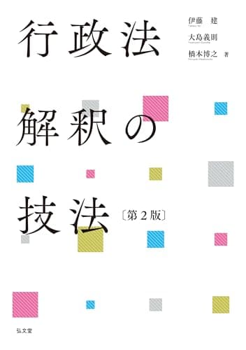 行政法解釈の技法 第2版