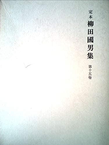 柳田国男集〈第15巻〉―定本 (1969年)