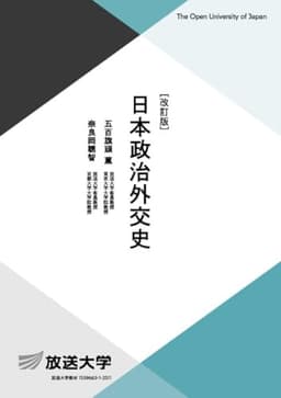 日本政治外交史〔改訂版〕 (放送大学教材)