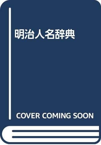 明治人名辞典