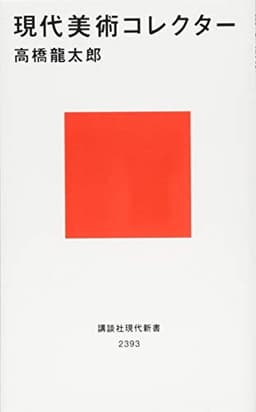 現代美術コレクター (講談社現代新書 2393)