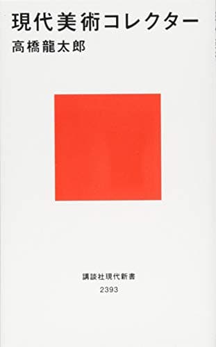 現代美術コレクター (講談社現代新書 2393)