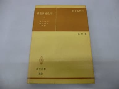 構造無機化学〈第2〉 (1966年) (共立全書)