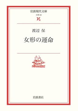 女形の運命 (岩波現代文庫 文芸 53)