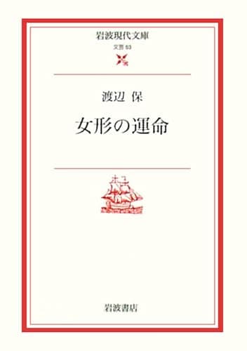 女形の運命 (岩波現代文庫 文芸 53)