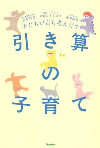 子どもが自ら考えだす 引き算の子育て