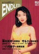 BIG4特別編集 ENDLESS (エンドレス) VOL.5　1994年 08月号