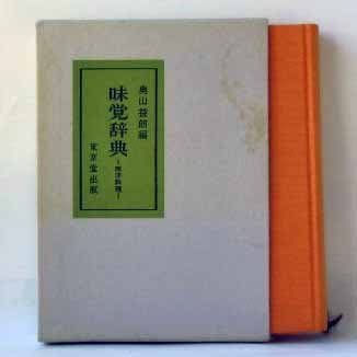 味覚辞典〈西洋料理〉 (1974年)