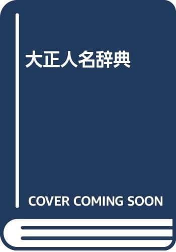 大正人名辞典 上巻